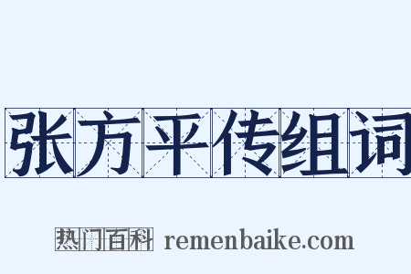 张方平传组词是什么意思的图片
